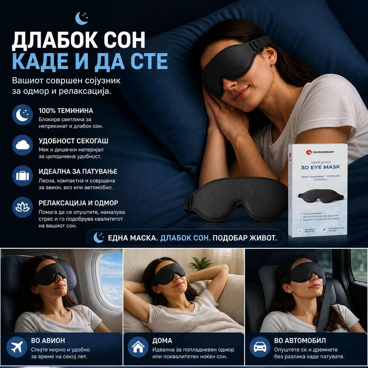 3D Маска за очи