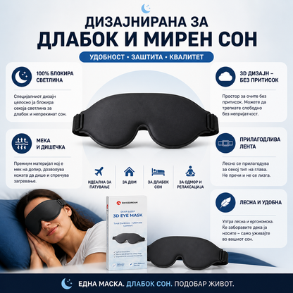 3D Маска за очи