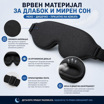 3D Маска за очи